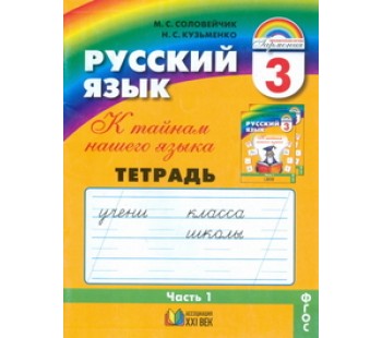 Русский язык. К тайнам нашего языка. 3 класс. Тетрадь задачник. Комплект в 3-х частях. Часть 1. ФГОС 