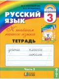 Русский язык. К тайнам нашего языка. 3 класс. Тетрадь задачник. Комплект в 3-х частях. Часть 2. ФГОС 