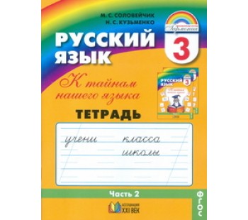 Русский язык. К тайнам нашего языка. 3 класс. Тетрадь задачник. Комплект в 3-х частях. Часть 2. ФГОС 