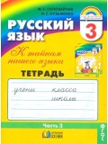 Русский язык. К тайнам нашего языка. 3 класс. Тетрадь задачник. Комплект в 3-х частях. Часть 3. ФГОС 