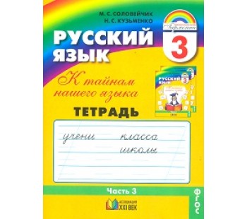 Русский язык. К тайнам нашего языка. 3 класс. Тетрадь задачник. Комплект в 3-х частях. Часть 3. ФГОС 