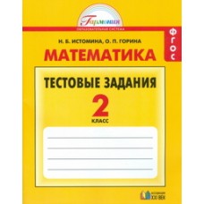 Матемтика. 2 класс. Тестовые задания к учебнику. ФГОС 