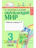 Окружающий мир. Интегрированный курс. 3 класс. Рабочая тетрадь. Комплект в 2-х частях. Часть 1. ФГОС 