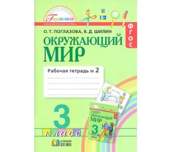 Окружающий мир. Интегрированный курс. 3 класс. Рабочая тетрадь. Комплект в 2-х частях. Часть 2. ФГОС 