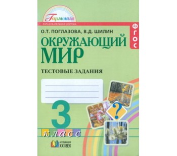 Окружающий мир .3 класс. Тестовые задания. ФГОС 