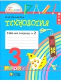 Технология. 3 класс. Рабочая тетрадь. Комплект в 2-х частях. Часть 2. ФГОС 