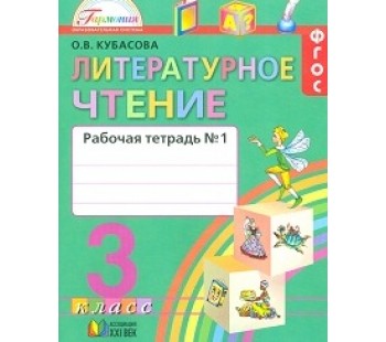 Литературное чтение. Любимые страницы. 3 класс. Рабочая тетрадь. 3 класс. Комплект в 2-х частях. Часть 1. ФГОС 