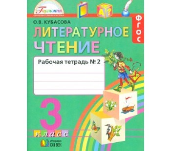 Литературное чтение. Любимые страницы. 3 класс. Рабочая тетрадь. Комплект в 2-х частях. Часть 2. ФГОС 