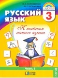 Русский язык. К тайнам нашего языка. 3 класс. Учебник. Комплект в 2-х частях. Часть 1. ФГОС 