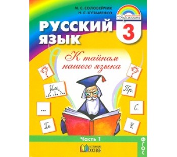 Русский язык. К тайнам нашего языка. 3 класс. Учебник. Комплект в 2-х частях. Часть 1. ФГОС 