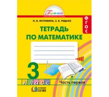 Математика. 3 класс. Рабочая тетрадь. Комплект в 2-х частях. Часть 1. ФГОС 