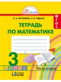 Математика. 3 класс. Рабочая тетрадь. Комплект в 2-х частях. Часть 2. ФГОС 