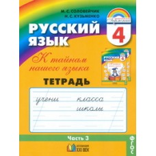 Русский язык. К тайнам нашего языка. 4 класс. Тетрадь задачник. Комплект в 3-х частях. Часть 3. ФГОС 