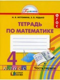 Математика. 4 класс. Рабочая тетрадь. Комплект в 2-х частях. Часть 1. ФГОС 