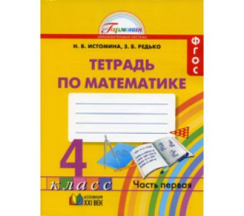 Математика. 4 класс. Рабочая тетрадь. Комплект в 2-х частях. Часть 1. ФГОС 