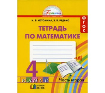 Математика. 4 класс. Рабочая тетрадь. Комплект в 2-х частях. Часть 2. ФГОС 