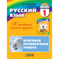 Русский язык. 1 класс. Итоговая проверочная работа для 16 учащихся. ФГОС 