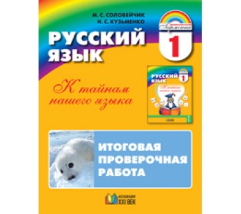 Русский язык. 1 класс. Итоговая проверочная работа для 16 учащихся. ФГОС 