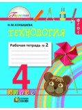 Технология. 4 класс. Рабочая тетрадь. Комплект в 2-х частях. Часть 2. ФГОС 