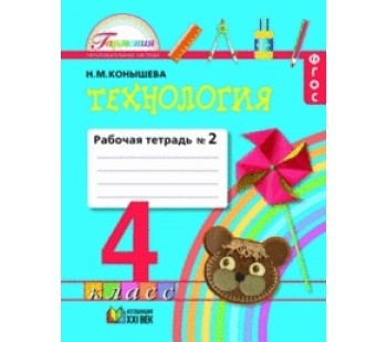 Технология. 4 класс. Рабочая тетрадь. Комплект в 2-х частях. Часть 2. ФГОС 