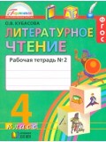 Литературное чтение. Любимые страницы. 4 класс. Рабочая тетрадь. Комплект в 2-х частях. Часть 2. ФГОС 