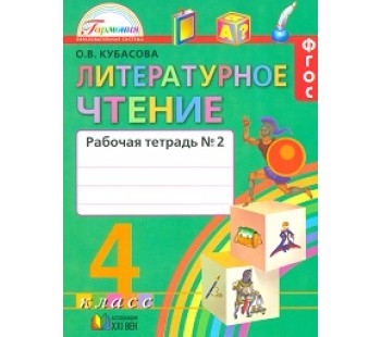 Литературное чтение. Любимые страницы. 4 класс. Рабочая тетрадь. Комплект в 2-х частях. Часть 2. ФГОС 