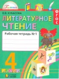 Литературное чтение. Любимые страницы. 4 класс. Рабочая тетрадь. Комплект в 2-х частях. Часть 1. ФГОС 