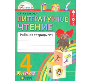 Литературное чтение. Любимые страницы. 4 класс. Рабочая тетрадь. Комплект в 2-х частях. Часть 1. ФГОС 