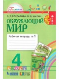 Окружающий мир. Интегрированный курс. 4 класс. Рабочая тетрадь. Комплект в 2-х частях. Часть 1. ФГОС 