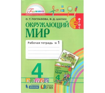 Окружающий мир. Интегрированный курс. 4 класс. Рабочая тетрадь. Комплект в 2-х частях. Часть 1. ФГОС 