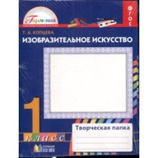 Изобразительное искусство. 1 класс. Творческая папка. Рабочая тетрадь. ФГОС 