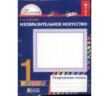 Изобразительное искусство. 1 класс. Творческая папка. Рабочая тетрадь. ФГОС 