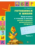 Готовимся к школе. Подготовка к чтению и письму. Тетрадь. Комплект в 3-х частях. Часть 1. ФГОС 