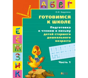 Готовимся к школе. Подготовка к чтению и письму. Тетрадь. Комплект в 3-х частях. Часть 1. ФГОС 