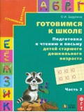 Готовимся к школе. Подготовка к чтению и письму. Тетрадь. Комплект в 3-х частях. Часть 2. ФГОС 