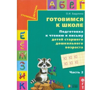 Готовимся к школе. Подготовка к чтению и письму. Тетрадь. Комплект в 3-х частях. Часть 2. ФГОС 