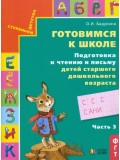 Готовимся к школе. Подготовка к чтению и письму. Тетрадь. Комплект в 3-х частях. Часть 3. ФГОС 