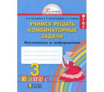 Учимся решать комбинаторные задачи. 3 класс. Рабочая тетрадь. ФГОС 