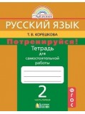 Русский язык. 2 класс. Потренируйся! Тетрадь для самостоятельных работ. Комплект в 2-х частях. Часть 1. ФГОС 