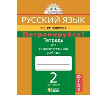 Русский язык. 2 класс. Потренируйся! Тетрадь для самостоятельных работ. Комплект в 2-х частях. Часть 2. ФГОС