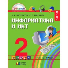 Информатика и ИКТ. 2 класс. Комплект в 2-х частях. Часть 1. ФГОС 