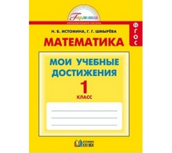 Математика. 1 класс. Мои учебные достижения. Контрольные работы. Рабочая тетрадь. ФГОС 