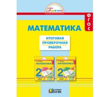 Математика. 2 класс. Итоговая проверочная работа. Тетрадь с раздаточным материалом для 16 учащихся. ФГОС 