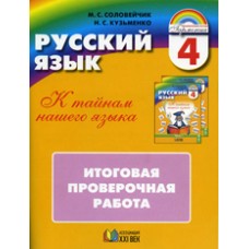 Русский язык. 4 класс. Итоговая проверочная работа. Тетрадь с раздаточным материалом для 16 учащихся. ФГОС 