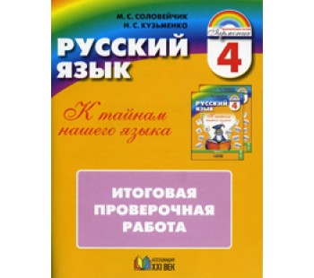 Русский язык. 4 класс. Итоговая проверочная работа. Тетрадь с раздаточным материалом для 16 учащихся. ФГОС 