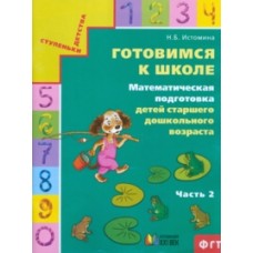 Математическая подготовка детей старшего дошкольного возраста. Тетрадь. Готовимся к школе. Комплект в 2-х частях. Часть 2. ФГОС 