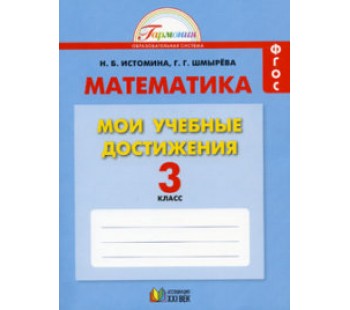 Математика. 3 класс. Мои учебные достижения. Контрольные работы. Рабочая тетрадь. ФГОС 