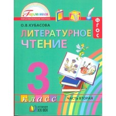 Литературное чтение. 3 класс. Любимые страницы. Учебник. В 4-х частях. Часть 2. ФГОС