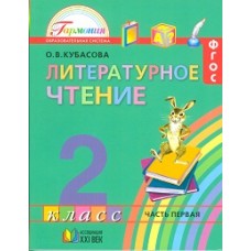 Литературное чтение. 2 класс. Любимые страницы. Учебник. В 3-х частях. Часть 1. ФГОС