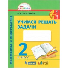  Математика и информатика. Учимся решать задачи. 2 класс. Рабочая тетрадь